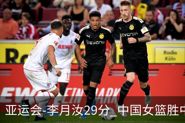 亚运会-李月汝29分 中国女篮胜中国台北进四强