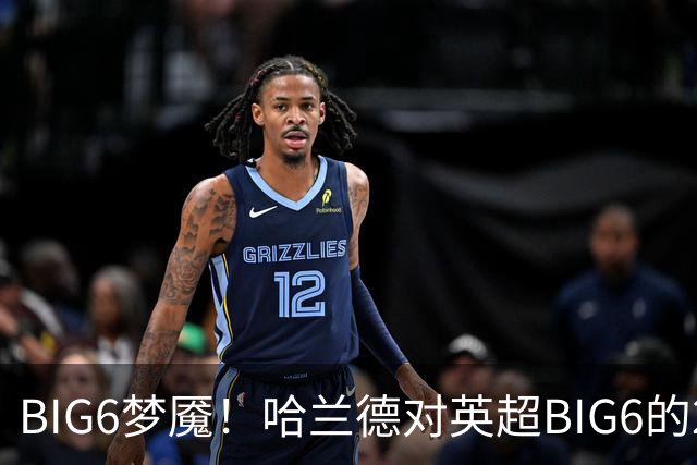 BIG6梦魇！哈兰德对英超BIG6的21次打进16球7助攻